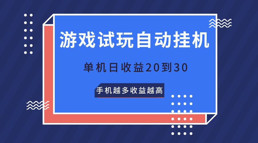 游戏试玩，无需养机，单机日收益20到30，手机越多收益越高-网创资源库