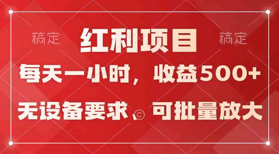 (9621期）日均收益500+，全天24小时可操作，可批量放大，稳定！-网创资源库