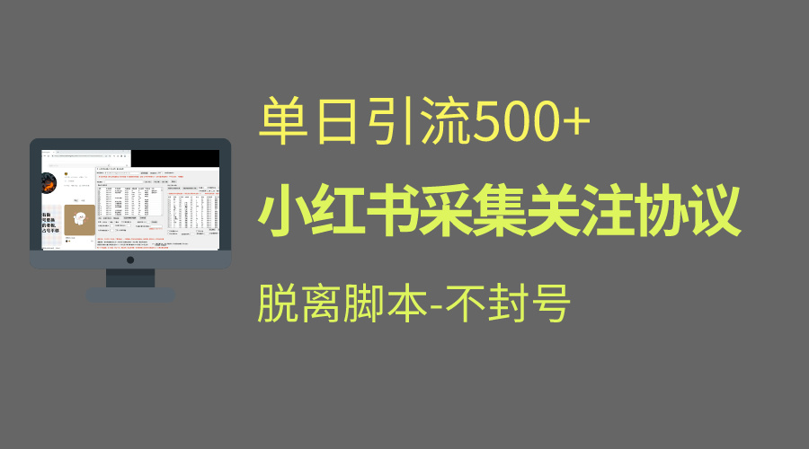 小红书最新全自动引流协议！脱离脚本防封！轻松日引流500+-网创资源库