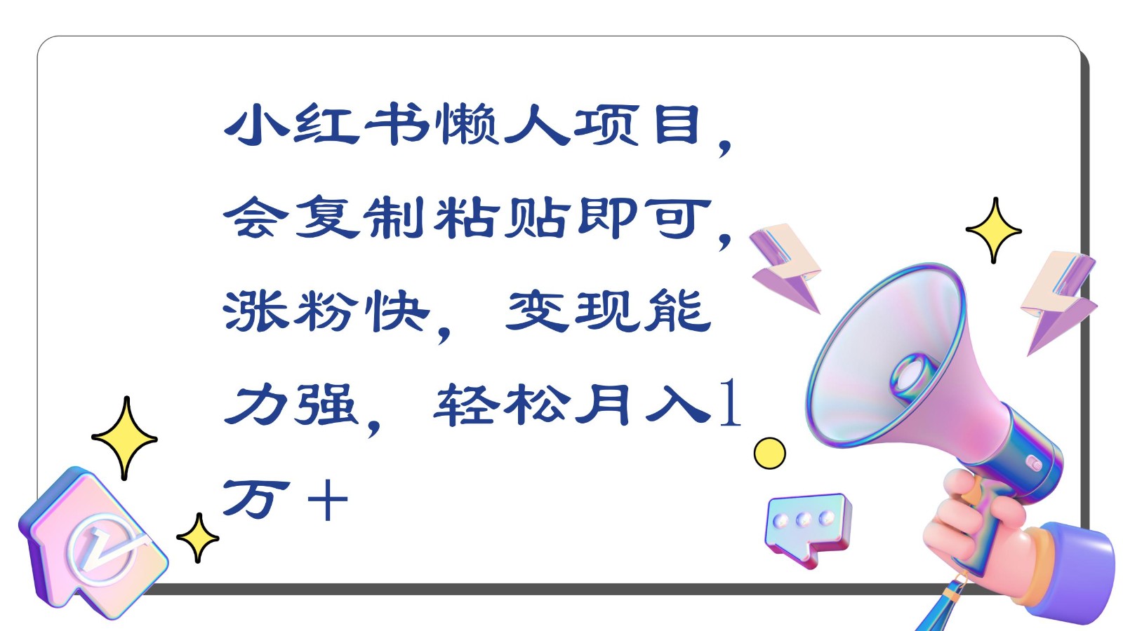 小红书懒人项目，会复制粘贴即可，涨粉快，变现能力强，轻松月入1万＋-网创资源库