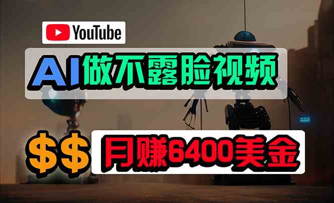 （9977期）免费AI工具做不露脸YouTube视频，6400美金月，无任何门槛，小白轻松上手-网创资源库