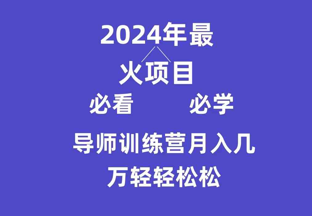 （9301期）导师训练营互联网最牛逼的项目没有之一，新手小白必学，月入3万+轻轻松松-网创资源库