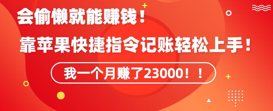 会偷懒就能赚钱！靠苹果快捷指令自动记账轻松上手，一个月变现23000【揭秘】-网创资源库