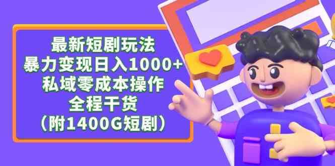 （9420期）最新短剧玩法，暴力变现日入1000+私域零成本操作，全程干货（附1400G短剧）-网创资源库