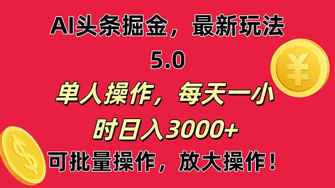 AI撸头条，当天起号第二天就能看见收益，小白也能直接操作，日入3000+-网创资源库