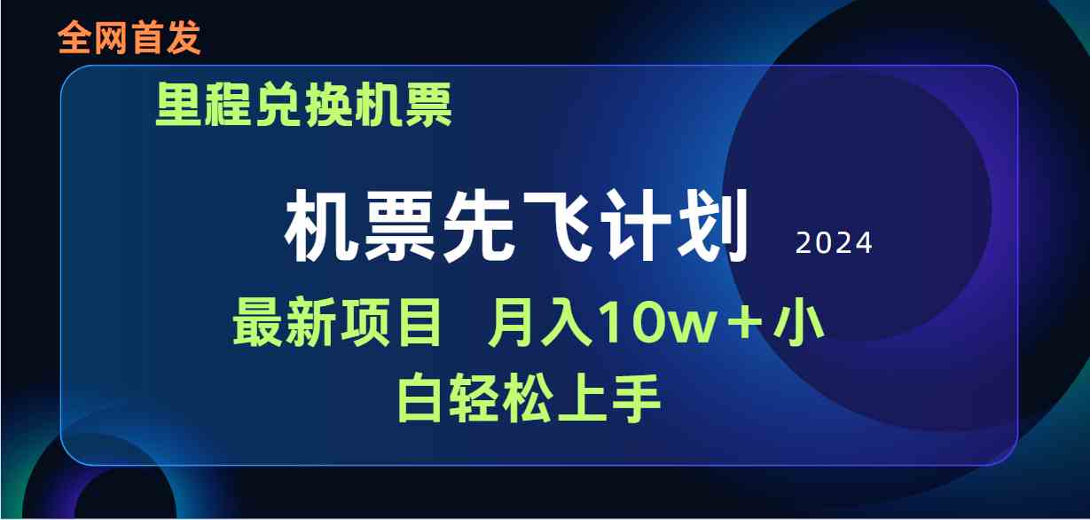 （9983期）用里程积分兑换机票售卖赚差价，纯手机操作，小白兼职月入10万+-网创资源库