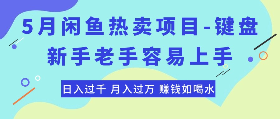 （10749期）最新闲鱼热卖项目-键盘，新手老手容易上手，日入过千，月入过万，赚钱…-网创资源库