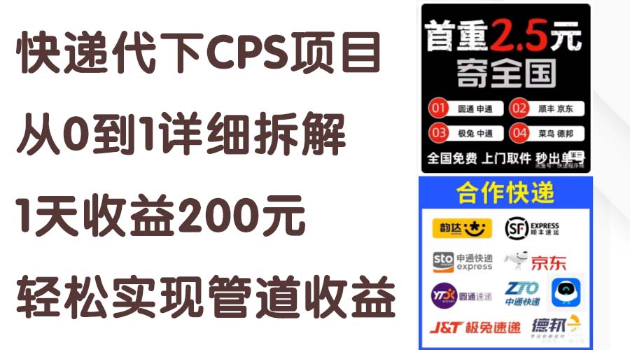 快递代下CPS项目从0到1详细拆解，1天收益200元，轻松实现管道收益-网创资源库