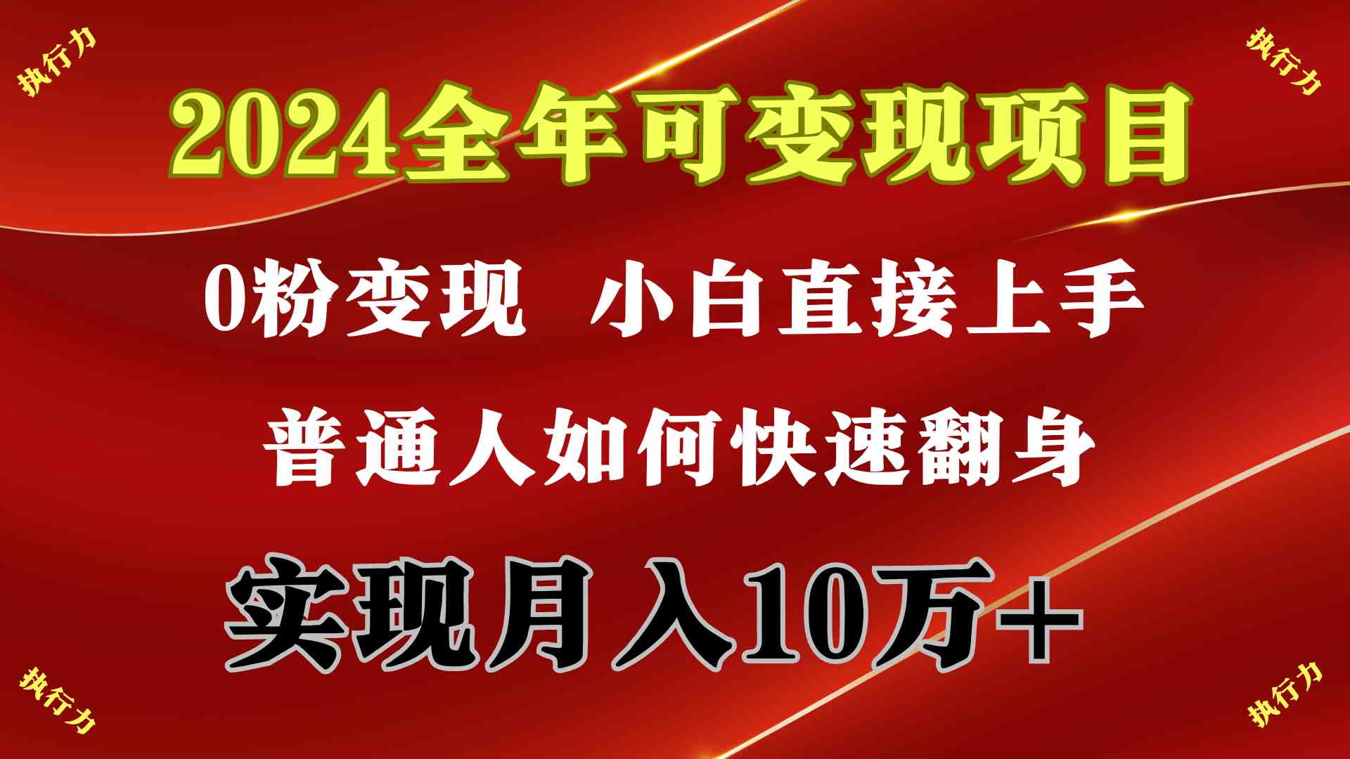 （9831期）2024 全年可变现项目，一天的收益至少2000+，上手非常快，无门槛-网创资源库