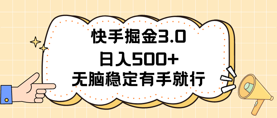 快手掘金3.0最新玩法日入500+ 无脑稳定项目-网创资源库