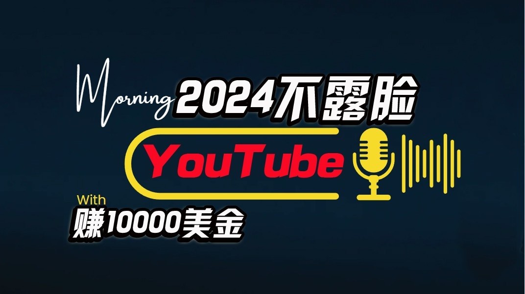 AI做不露脸YouTube赚$10000/月，傻瓜式操作，小白可做，简单粗暴-网创资源库