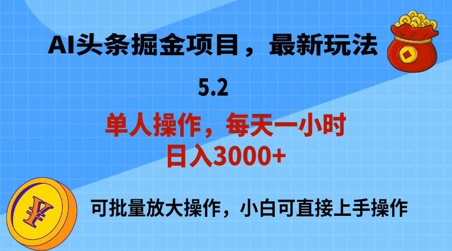 AI撸头条，当天起号，第二天就能见到收益，小白也能上手操作，日入3000+-网创资源库