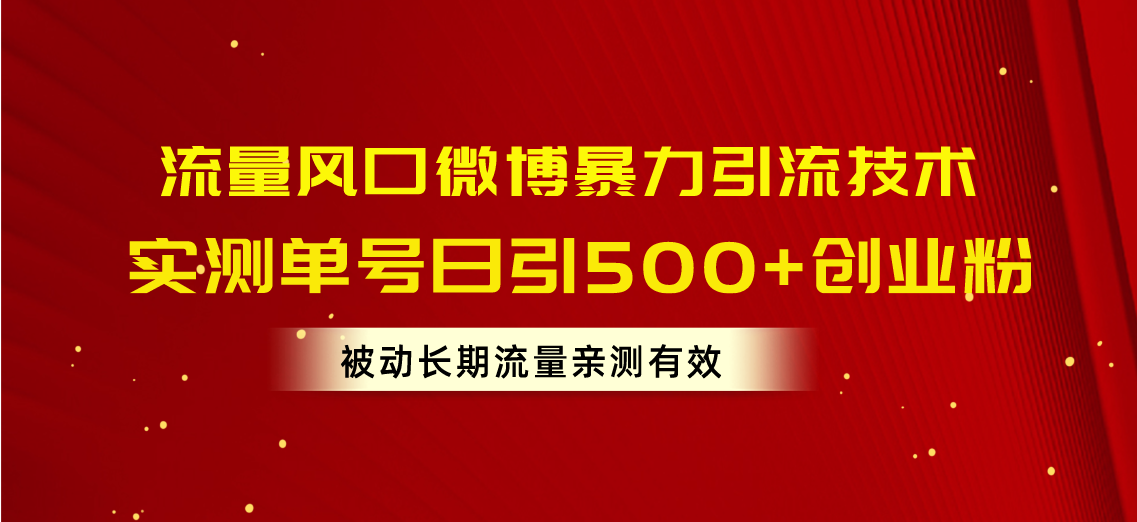 （10822期）流量风口微博暴力引流技术，单号日引500+创业粉，被动长期流量-网创资源库