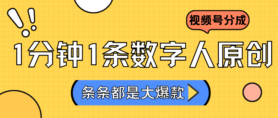 2024最新不露脸超火视频号分成计划，数字人原创日入3000+-网创资源库