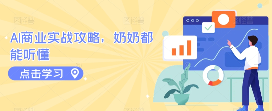 AI商业实战攻略，奶奶都能听懂-网创资源库