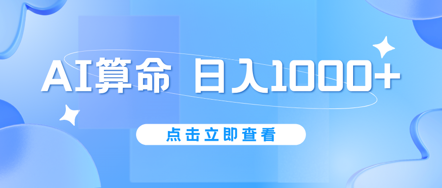 AI算命6月新玩法，日赚1000+，不封号，5分钟一条作品，简单好上手-网创资源库