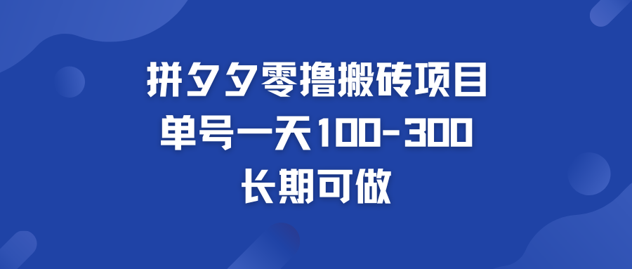 拼多多零撸搬砖项目 个人做单号一天100-300  轻松月入五位数-网创资源库