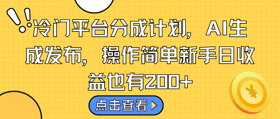 冷门平台分成计划，AI生成发布，操作简单新手日收益也有200+-网创资源库