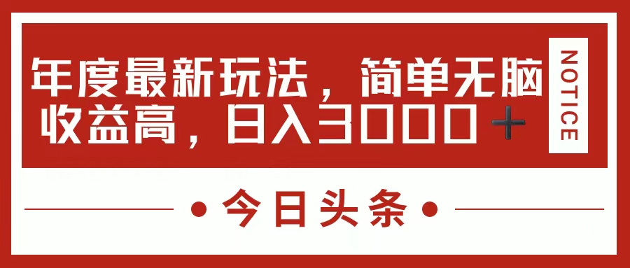 今日头条新玩法，简单粗暴收益高，日入3000+-网创资源库