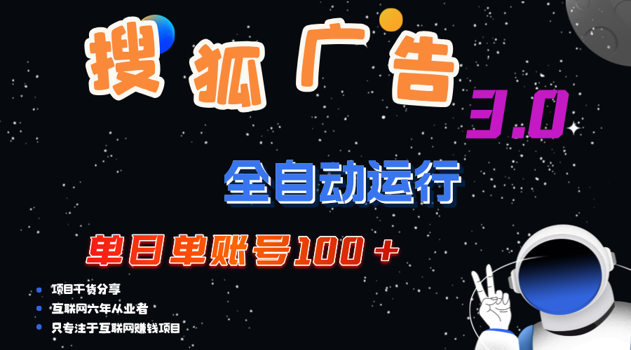 搜狐广告掘金，单日单账号100+，可无限放大-网创资源库