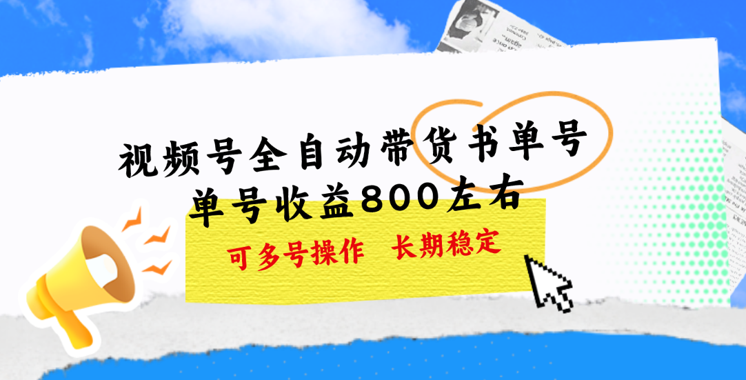 视频号带货书单号，单号收益800左右 可多号操作，长期稳定-网创资源库