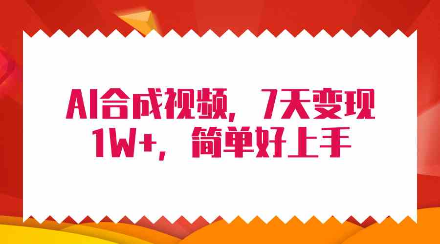 （9856期）4月最新AI合成技术，7天疯狂变现1W+，无脑纯搬运！-网创资源库