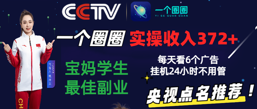 2024零撸一个圈圈，实测3天收益372+，宝妈学生最佳副业，每天看6个广告挂机24小时-网创资源库