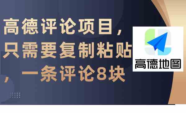 （9306期）高德评论项目，只需要复制粘贴，一条评论8块-网创资源库