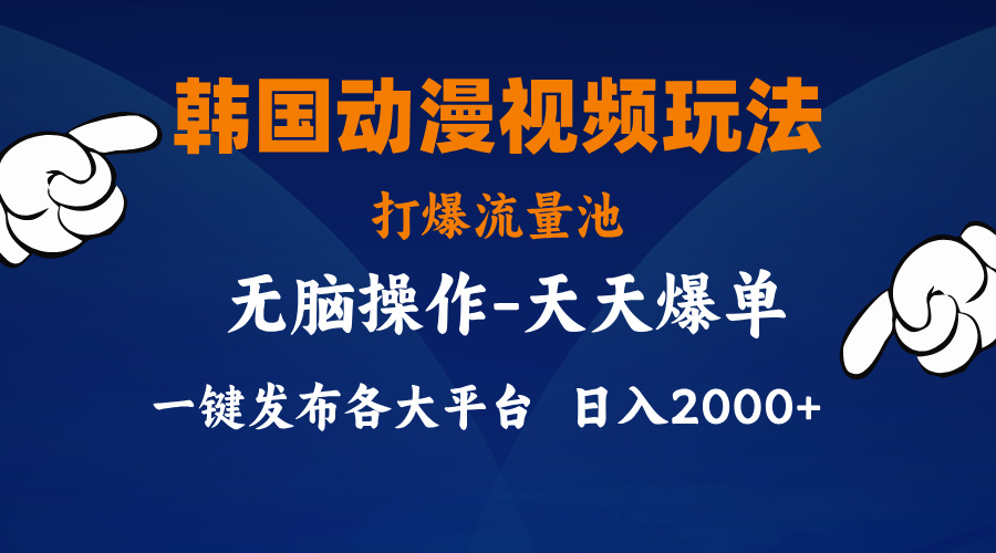 韩国动漫视频玩法，打爆流量池，分发各大平台，小白简单上手-网创资源库