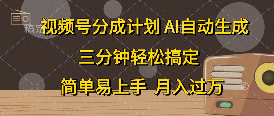 （10668期）视频号分成计划，AI自动生成，条条爆流，三分钟轻松搞定，简单易上手，…-网创资源库