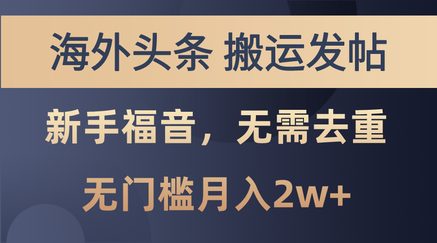 海外头条搬运发帖，新手福音，甚至无需去重，无门槛月入2w+-网创资源库