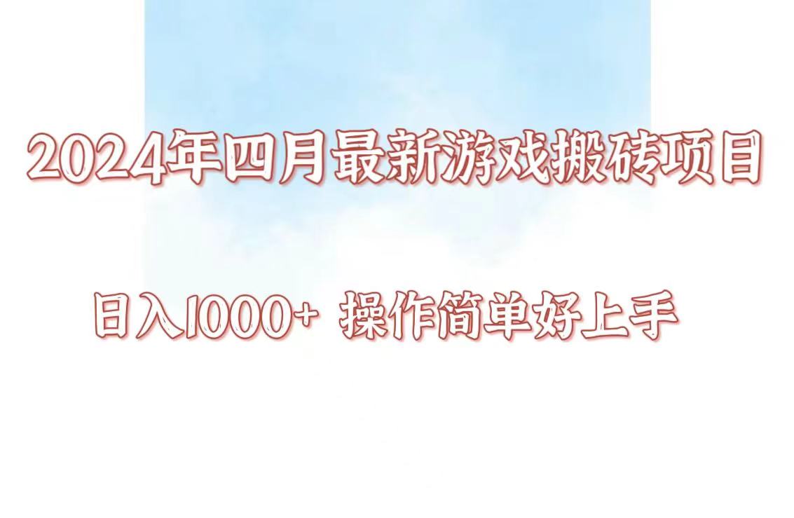 24年4月游戏搬砖项目，日入1000+，可矩阵操作，简单好上手。-网创资源库