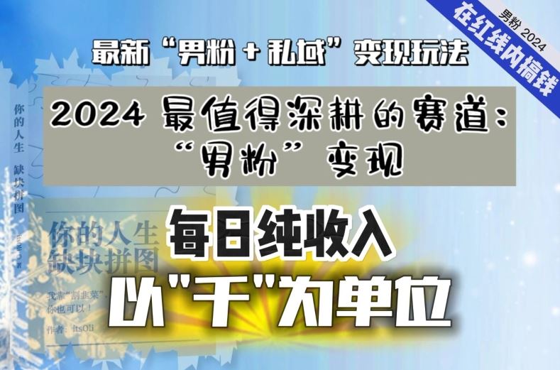 【私域流量最值钱】把“男粉”流量打到手，你便有无数种方法可以轻松变现，每日纯收入以“千”为单位-网创资源库