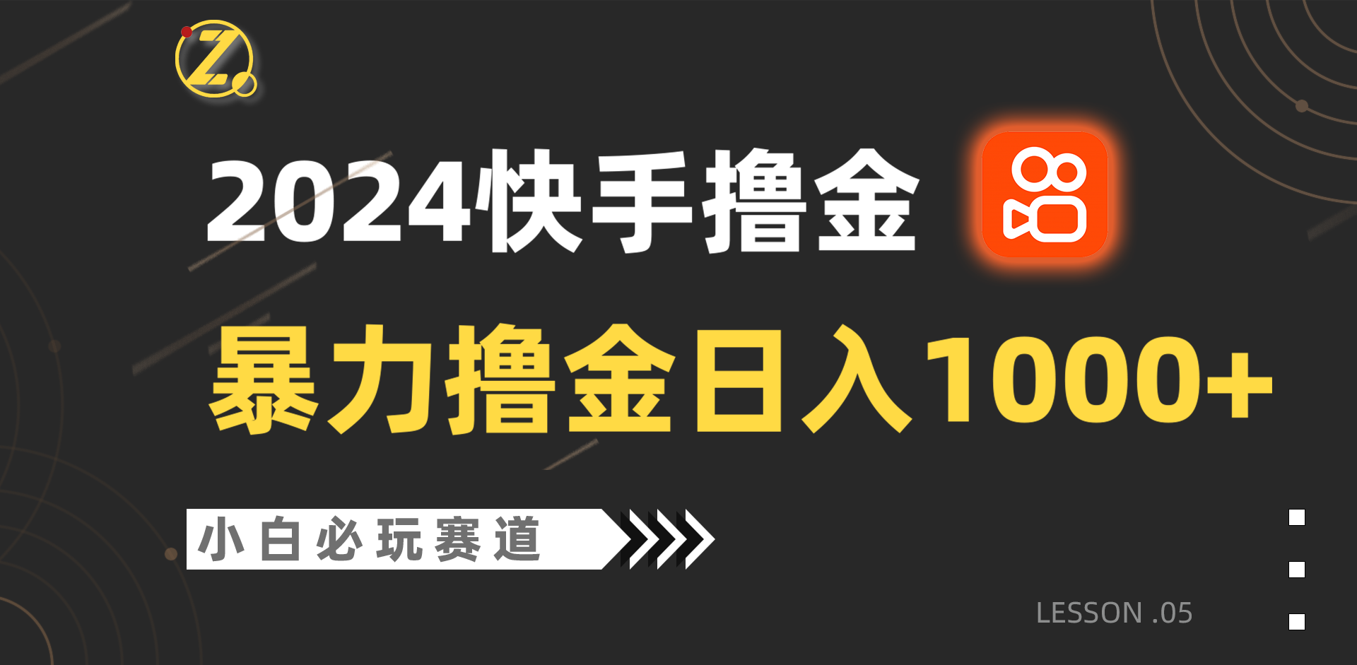 快手暴力撸金日入1000+，小白批量操作必玩赛道，从0到1赚收益教程！-网创资源库