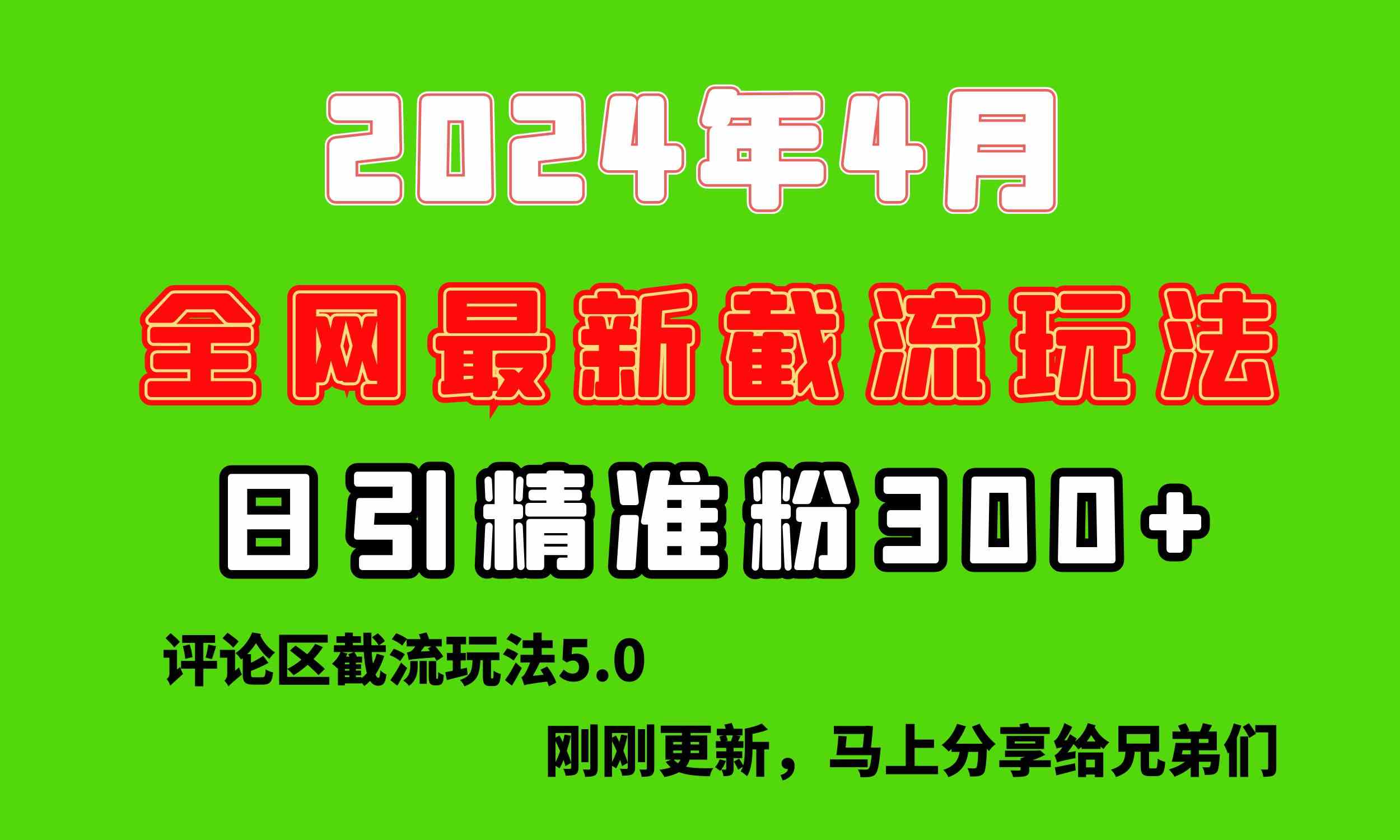 （10179期）刚刚研究的最新评论区截留玩法，日引流突破300+，颠覆以往垃圾玩法，比…-网创资源库