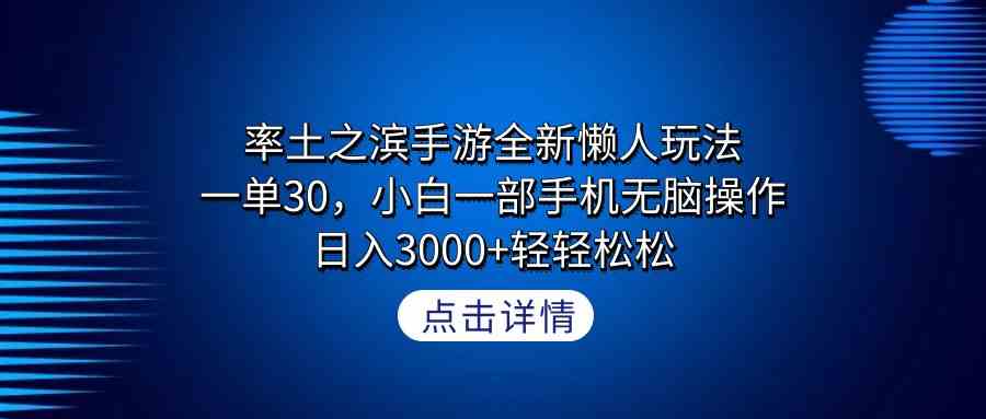 （9159期）率土之滨手游全新懒人玩法，一单30，小白一部手机无脑操作，日入3000+轻…-网创资源库