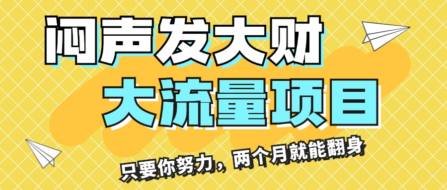 闷声发大财，大流量项目，月收益过3万，只要你努力，两个月就能翻身-网创资源库