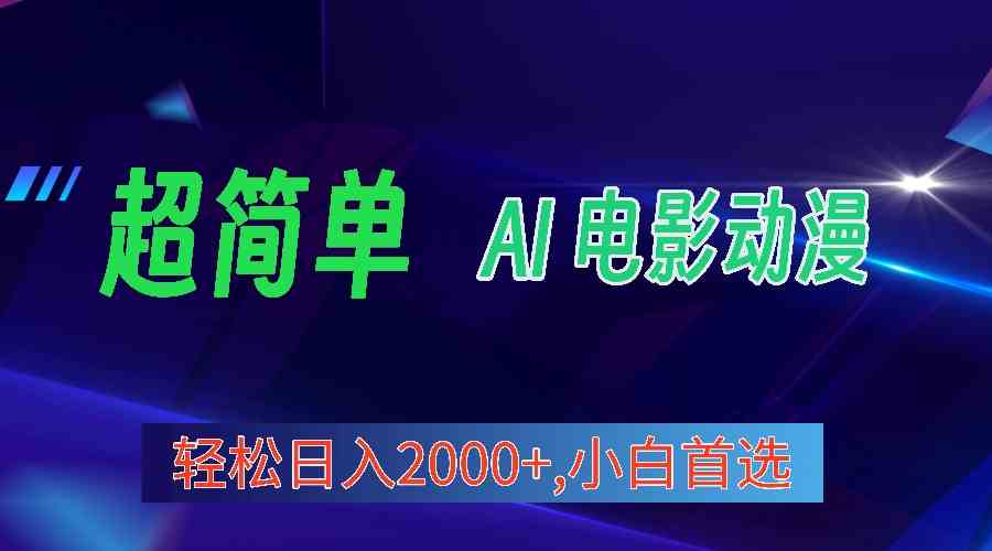 （10115期）2024年最新视频号分成计划，超简单AI生成电影漫画，日入2000+，小白首选。-网创资源库