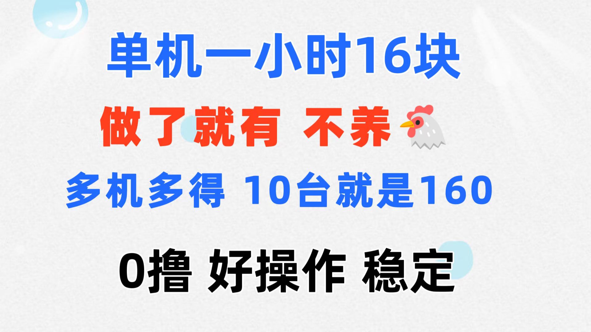 0撸 一台手机 一小时16元 可多台同时操作 10台就是一小时160元 不养鸡-网创资源库