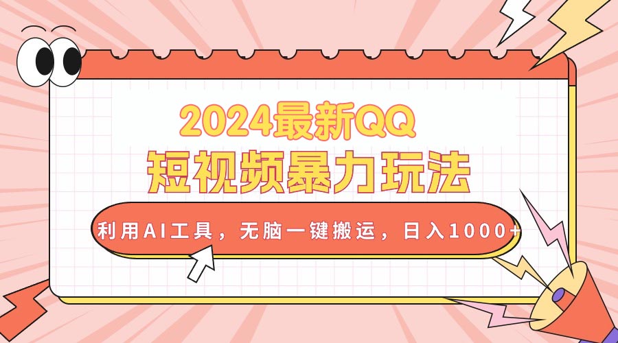 （10746期）2024最新QQ短视频暴力玩法，利用AI工具，无脑一键搬运，日入1000+-网创资源库