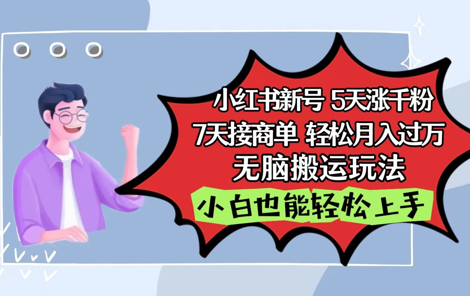 小红书影视泥巴追剧5天涨千粉7天接商单轻松月入过万无脑搬运玩法，小白也能轻松上手-网创资源库