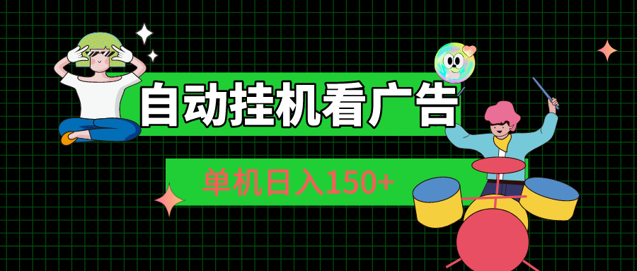 自动挂机看广告 单机日入150+-网创资源库