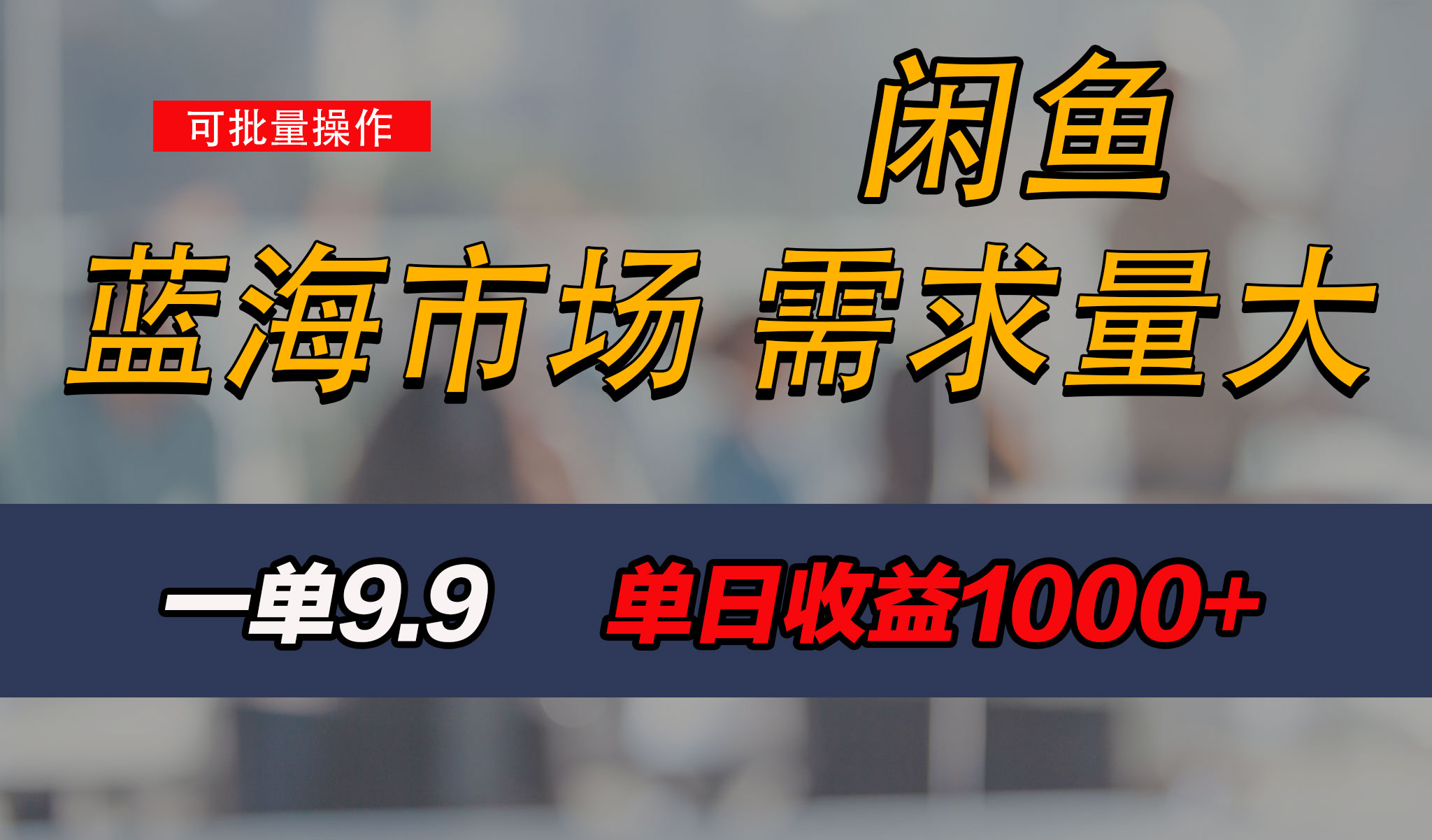 新手也能做的咸鱼项目，每天稳赚1000+，蓝海市场爆发-网创资源库