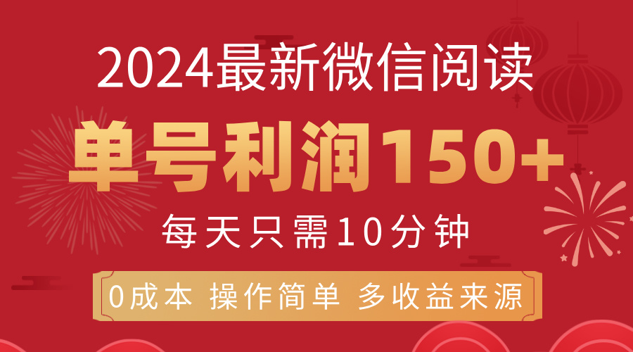 8月最新微信阅读，每日10分钟，单号利润150+，可批量放大操作，简单0成本-网创资源库