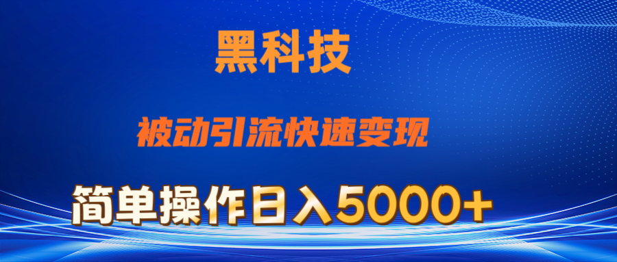 抖音黑科技，被动引流，快速变现，小白也能日入5000+最新玩法-网创资源库