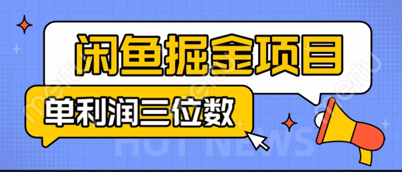 闲鱼掘金项目：正规长期，插件上品包裹，单利润100+可批量放大，一对一陪跑！-网创资源库