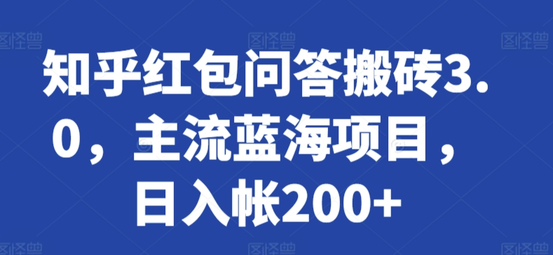 知乎红包问答搬砖3.0，主流蓝海项目，日入帐200+-网创资源库