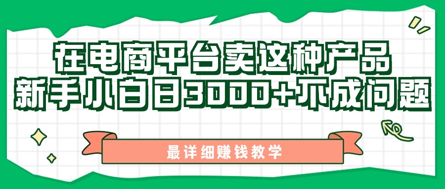 最新在电商平台发布这种产品，新手小白日入3000+不成问题，最详细赚钱教学-网创资源库