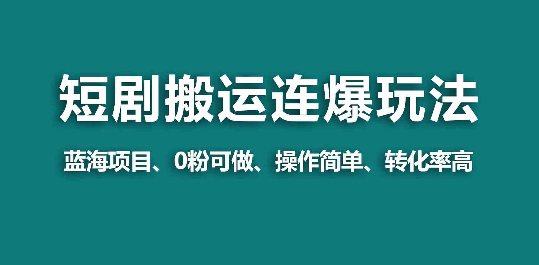 （9267期）【蓝海野路子】视频号玩短剧，搬运+连爆打法，一个视频爆几万收益！-网创资源库