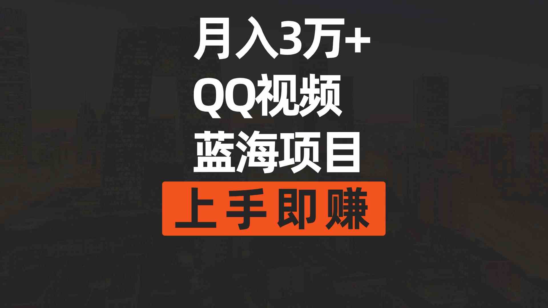 （9503期）月入3万+ 简单搬运去重QQ视频蓝海赛道  上手即赚-网创资源库